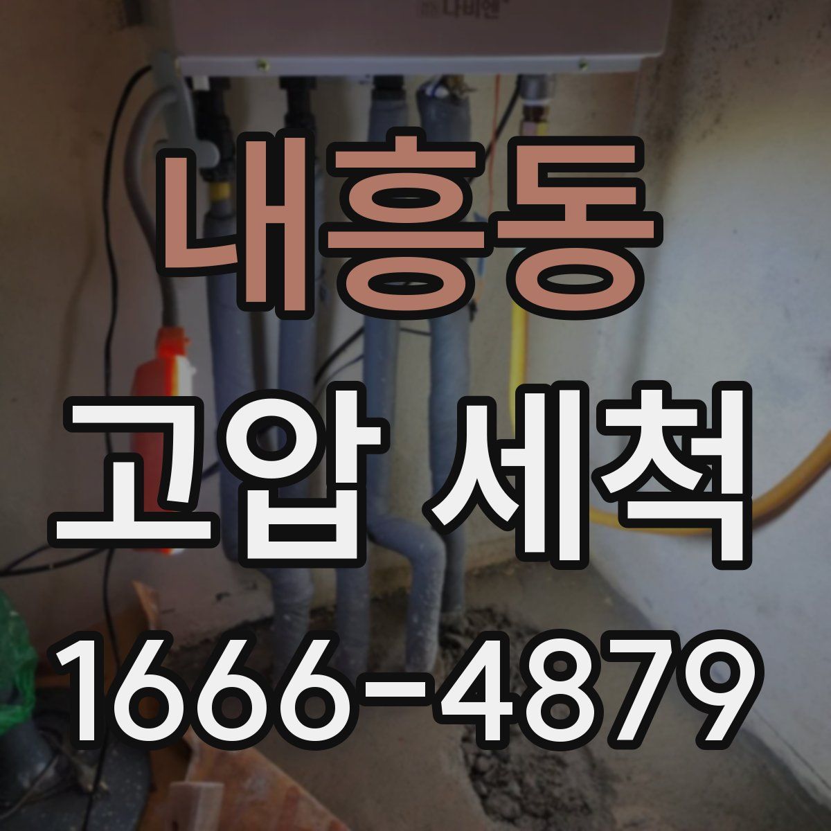 내흥동 고압 세척