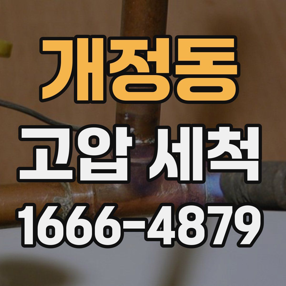 개정동 고압 세척