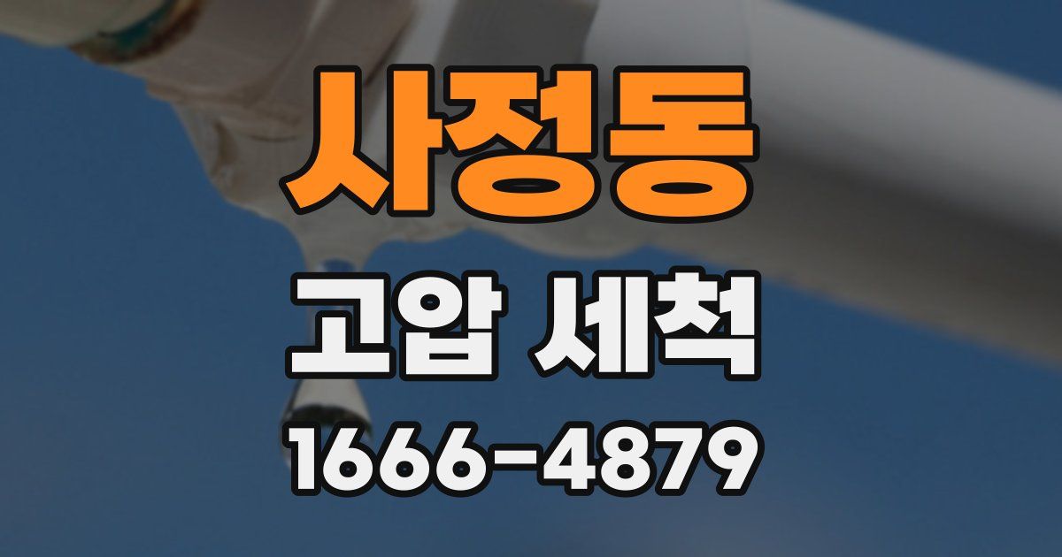 사정동 고압 세척