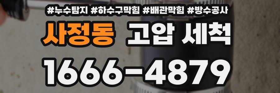 사정동 고압 세척