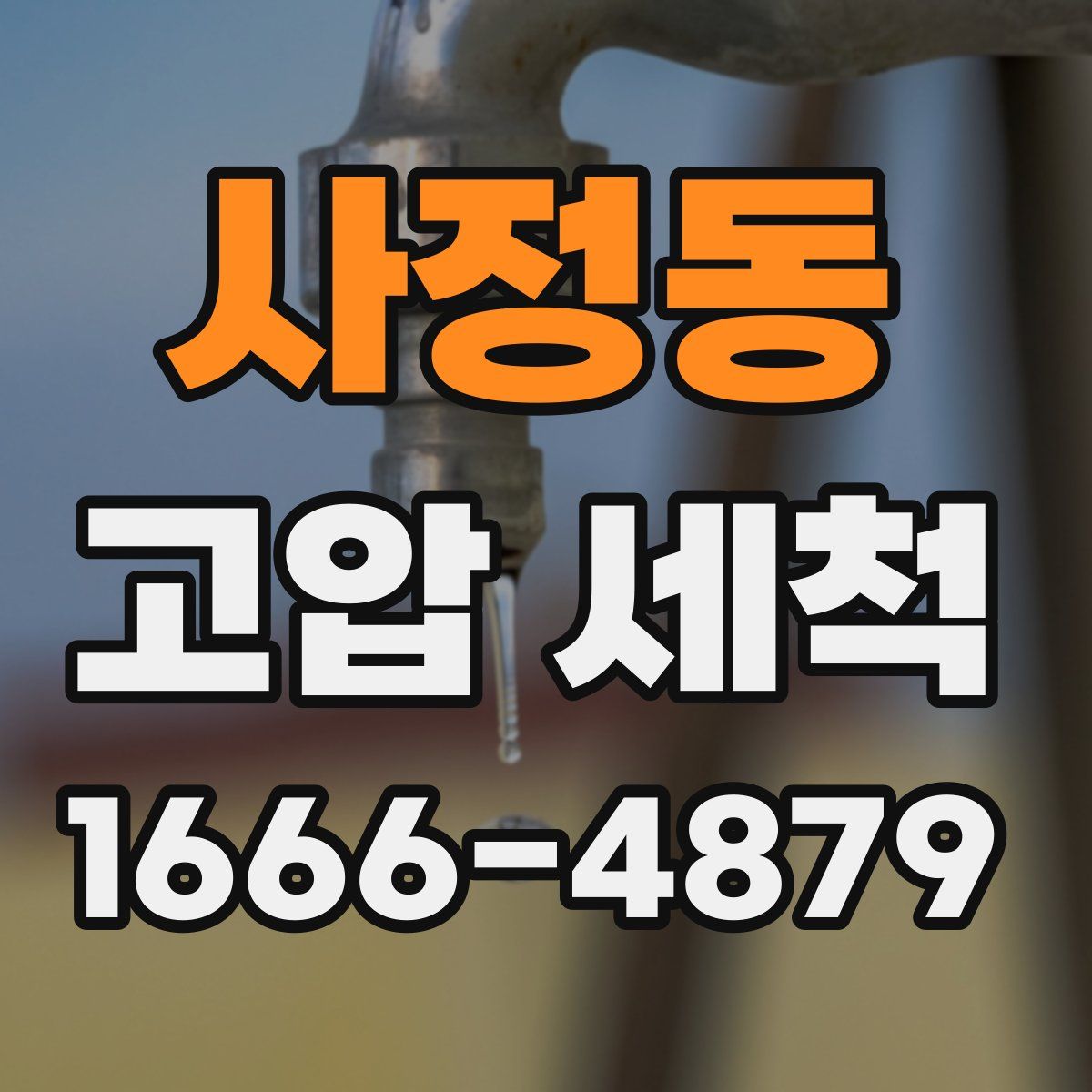 사정동 고압 세척