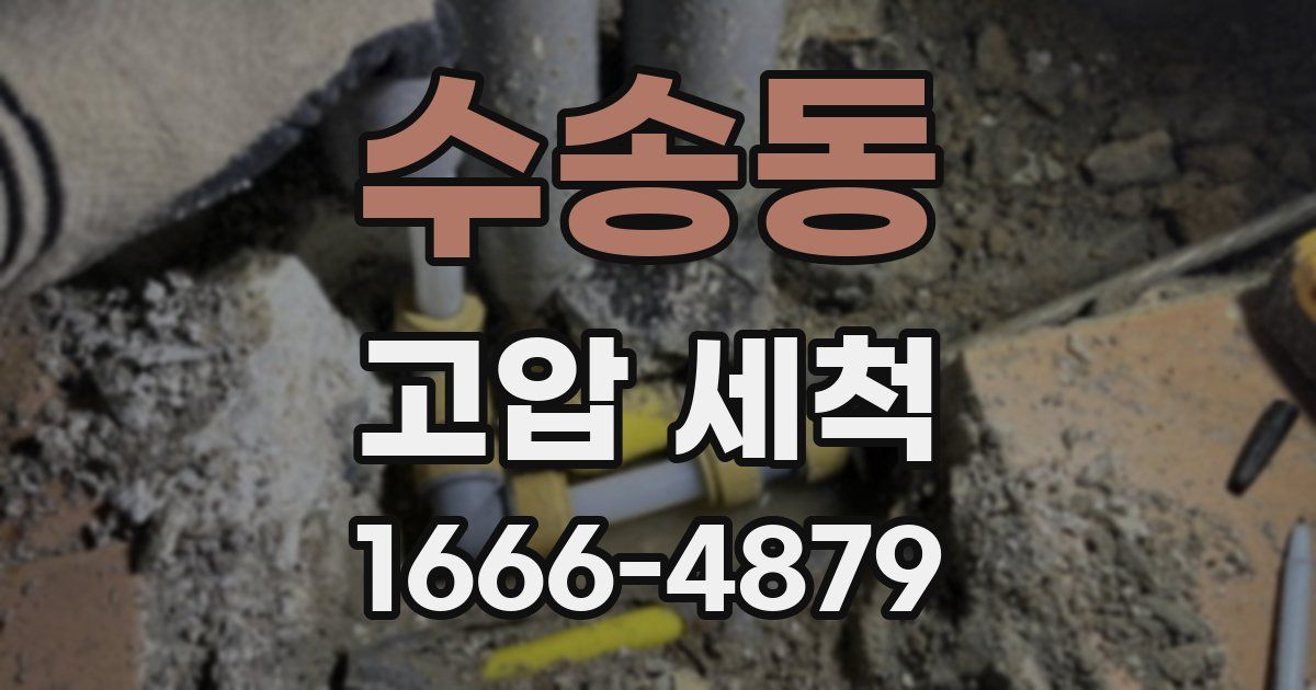 수송동 고압 세척