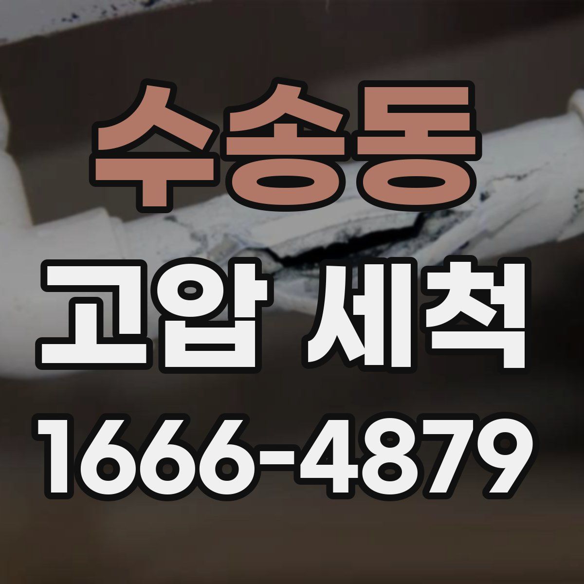 수송동 고압 세척
