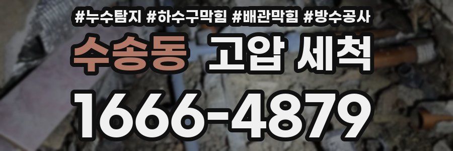 수송동 고압 세척