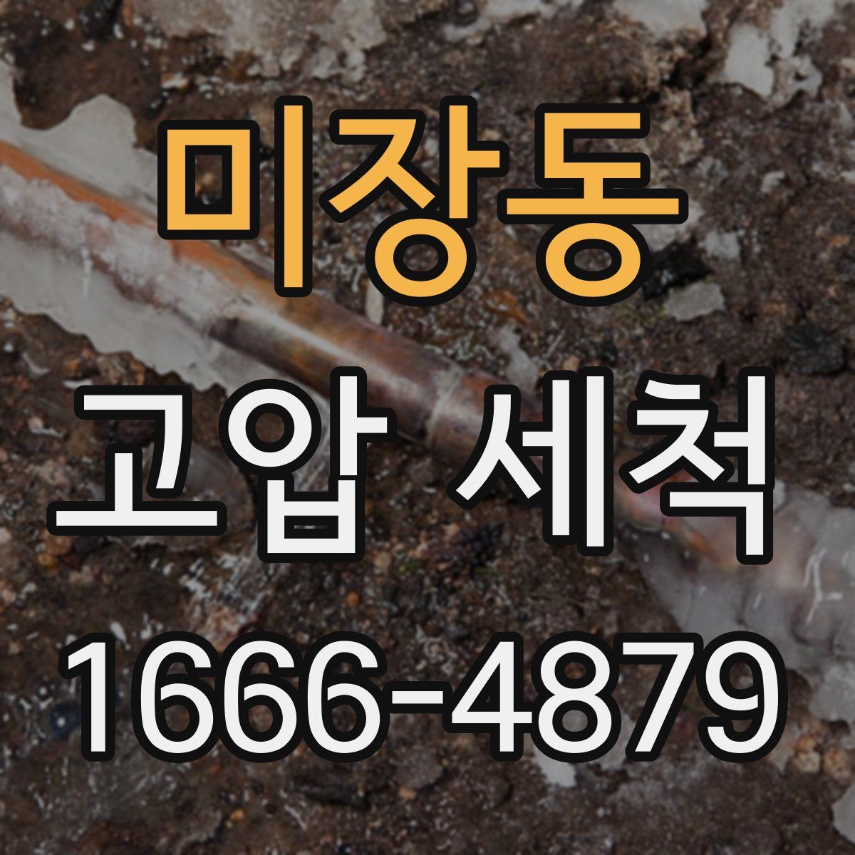 미장동 고압 세척