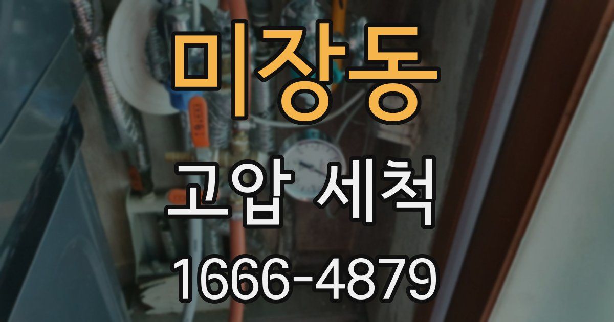 미장동 고압 세척
