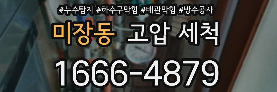 미장동 고압 세척