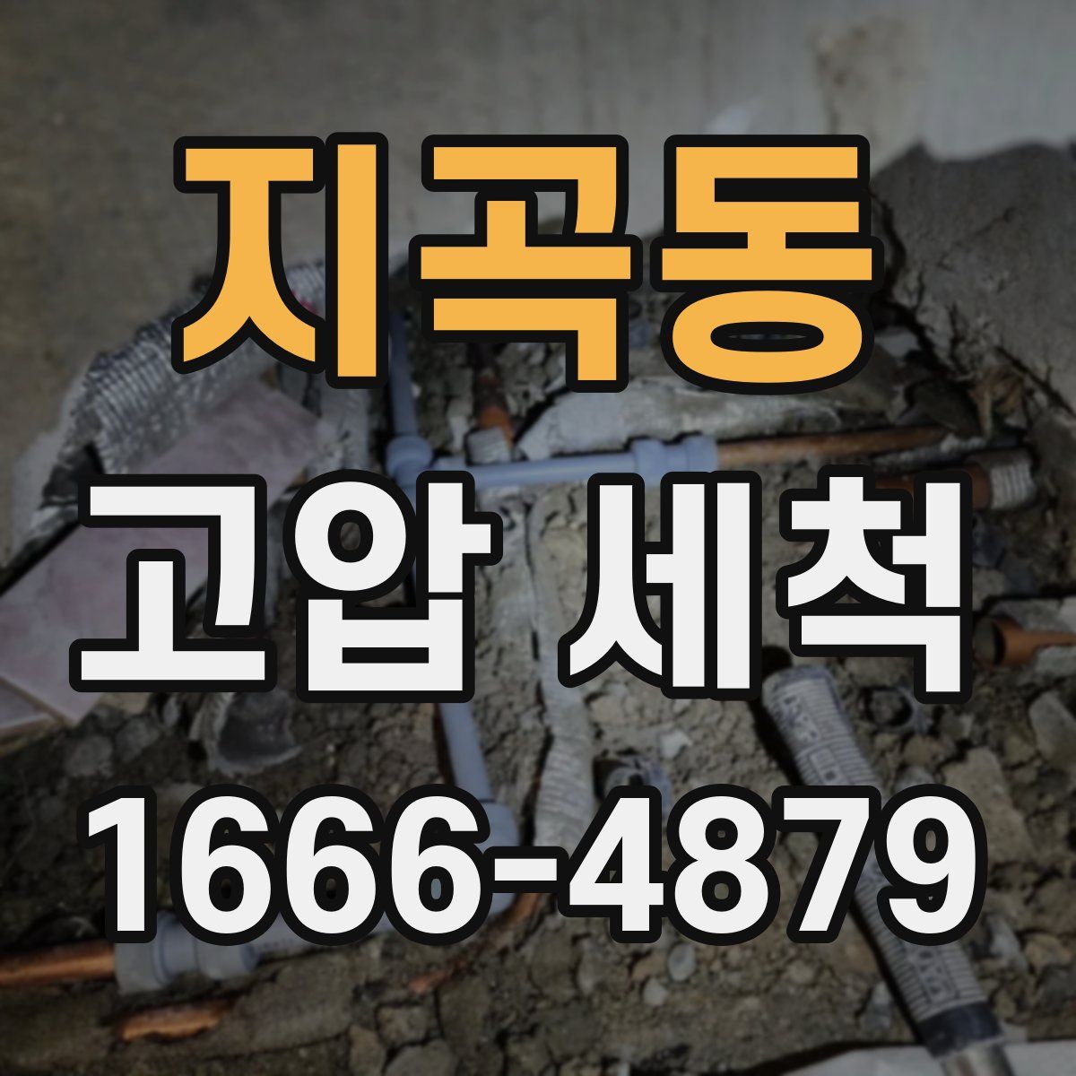 지곡동 고압 세척
