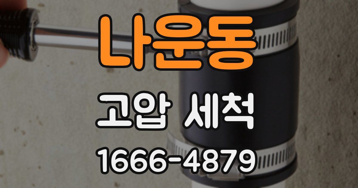 나운동 고압 세척