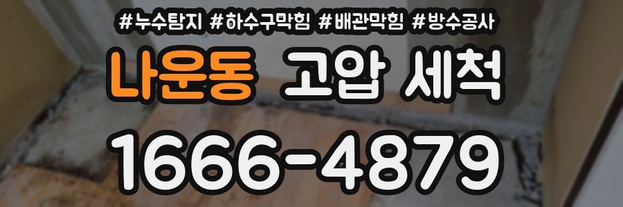 나운동 고압 세척