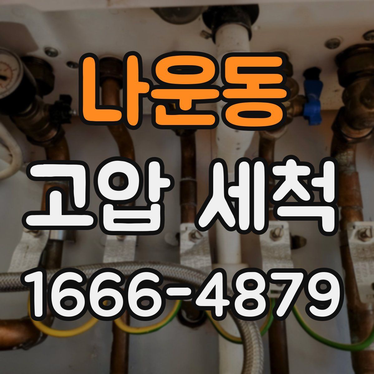 나운동 고압 세척