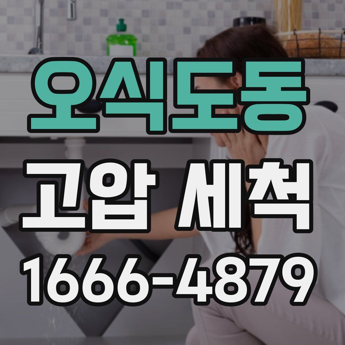 오식도동 고압 세척
