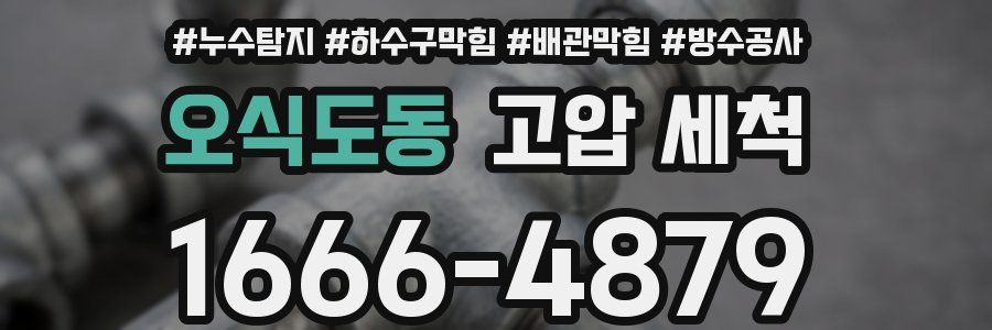 오식도동 고압 세척