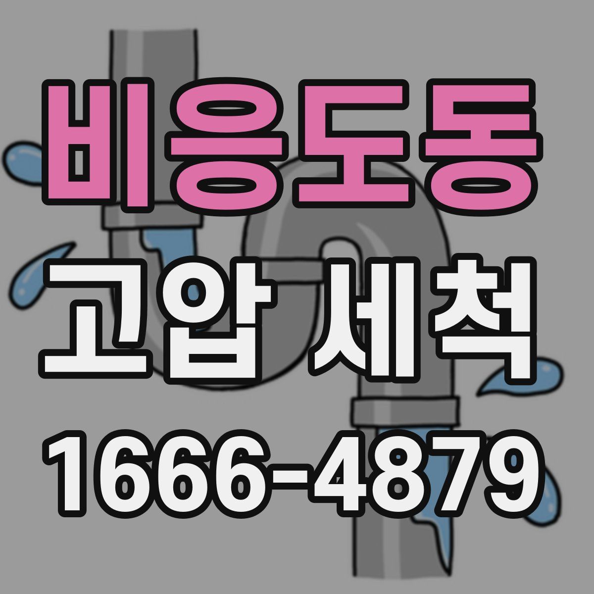 비응도동 고압 세척
