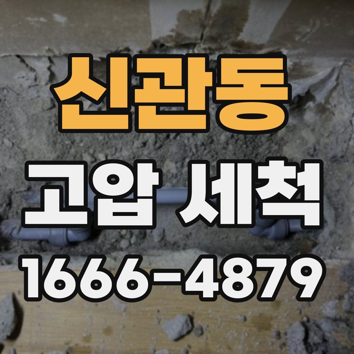 신관동 고압 세척