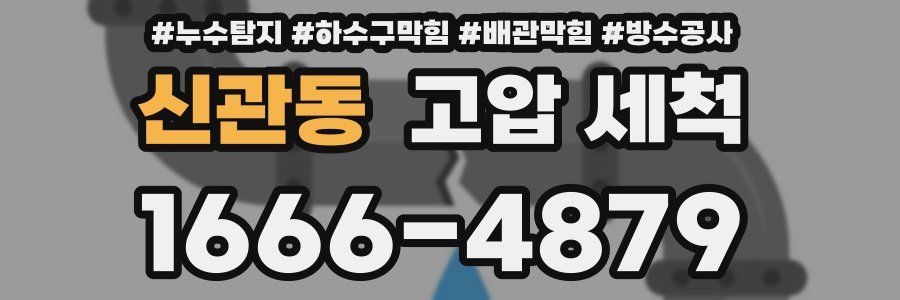 신관동 고압 세척