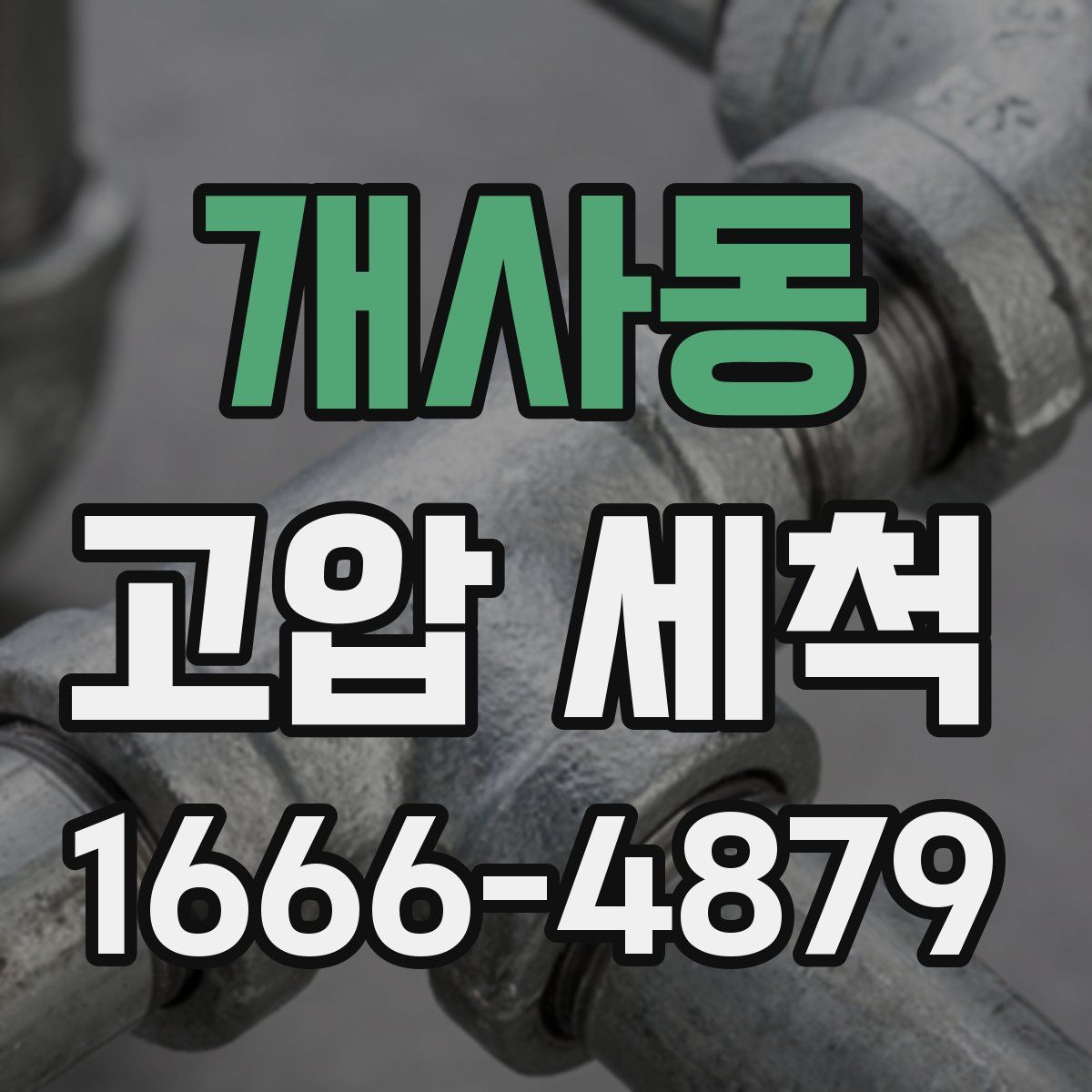 개사동 고압 세척