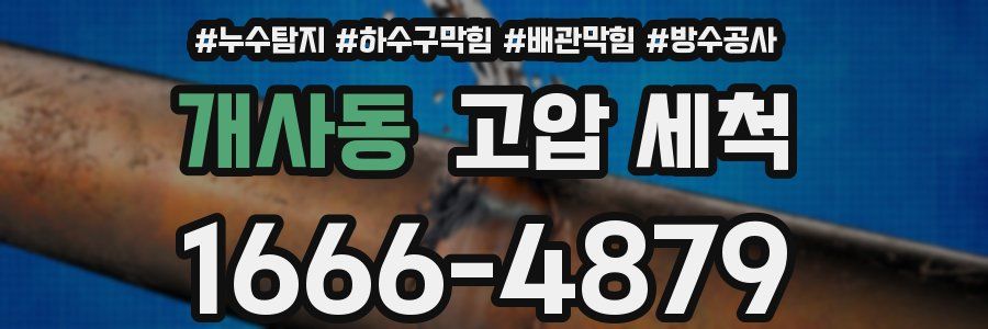 개사동 고압 세척