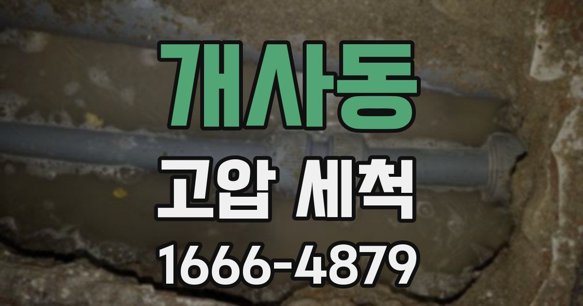 개사동 고압 세척