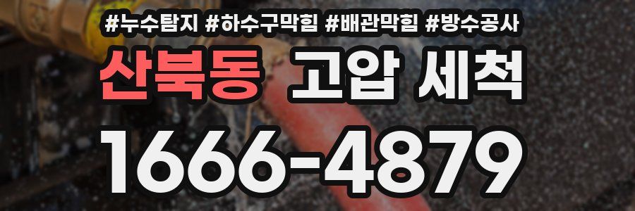 산북동 고압 세척