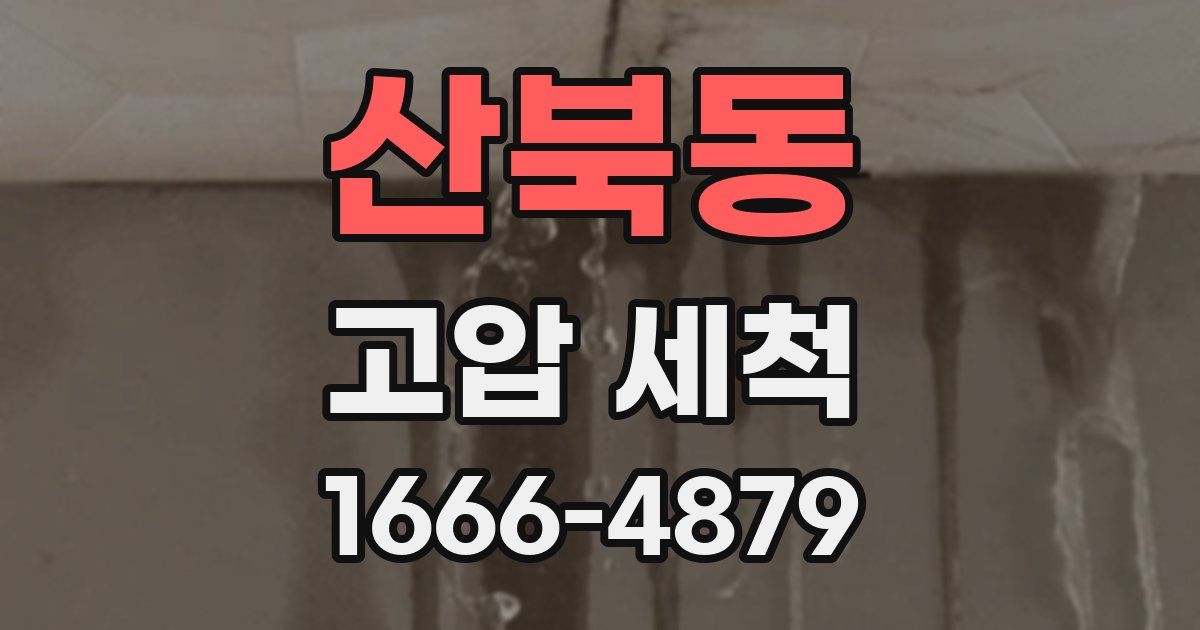 산북동 고압 세척