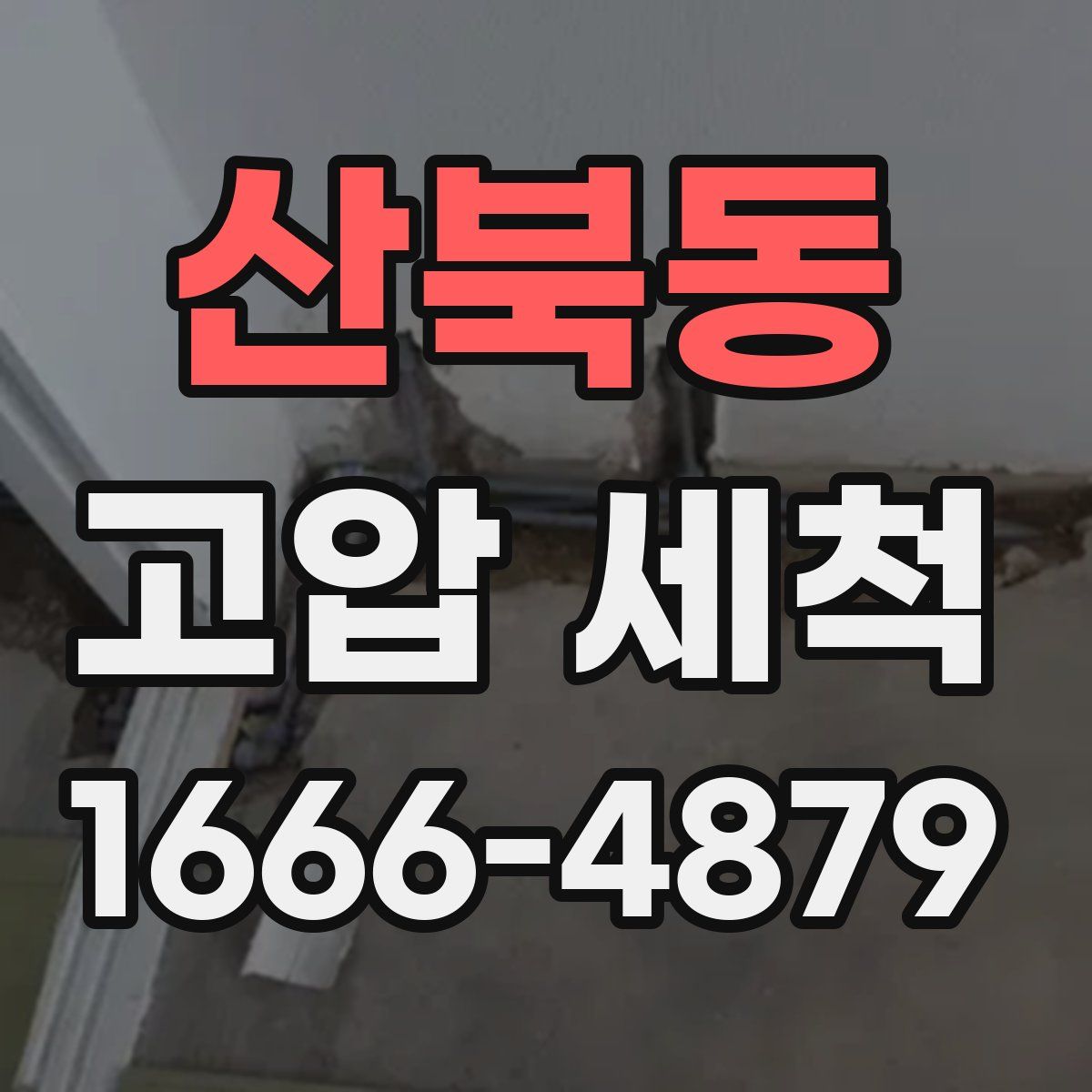 산북동 고압 세척