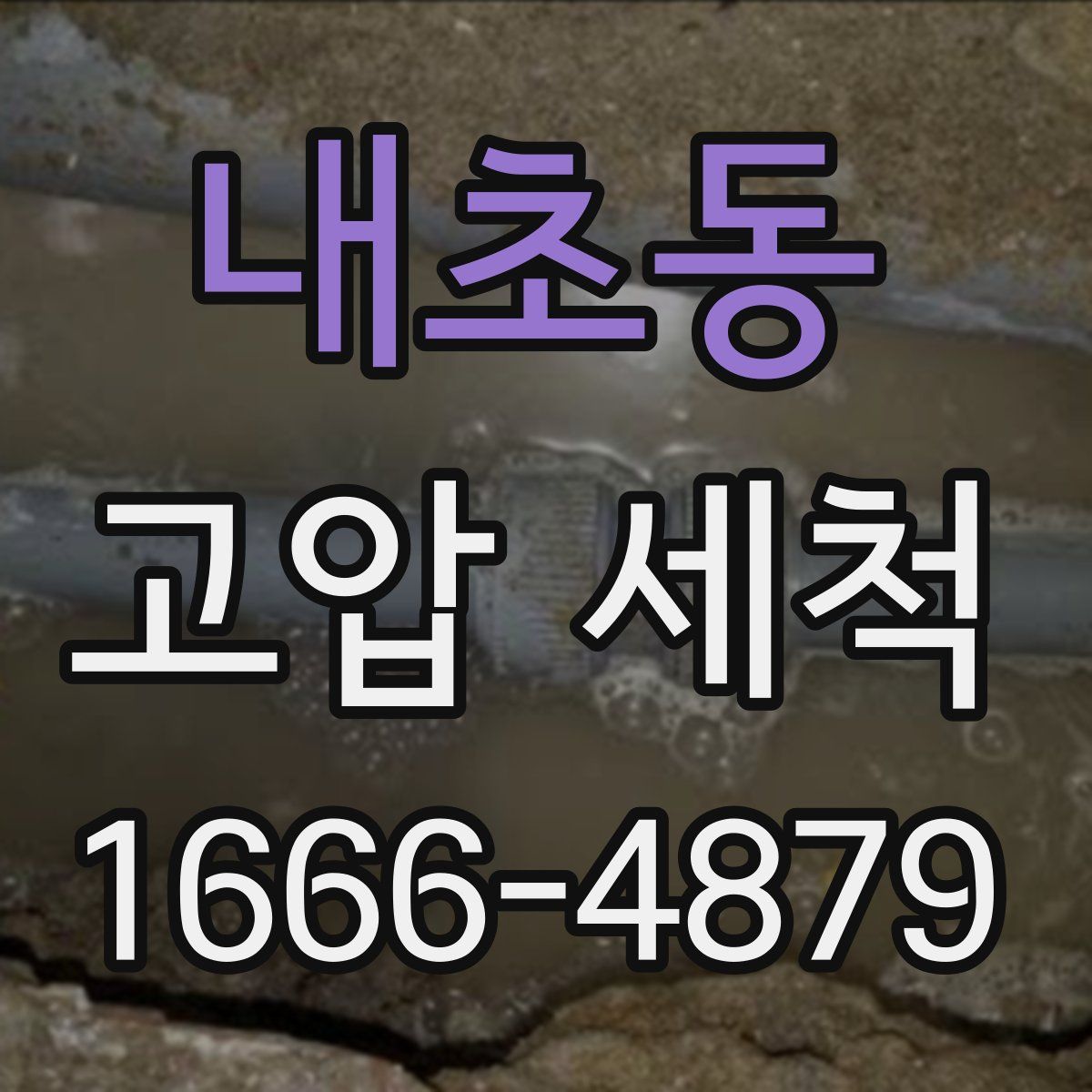 내초동 고압 세척