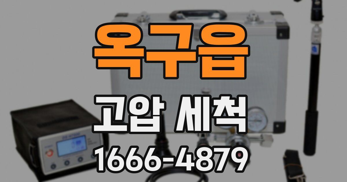 옥구읍 고압 세척