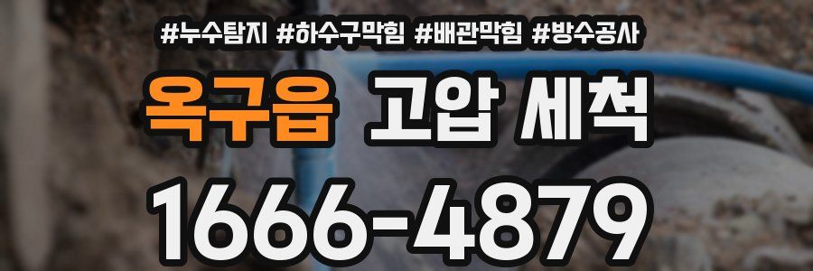 옥구읍 고압 세척