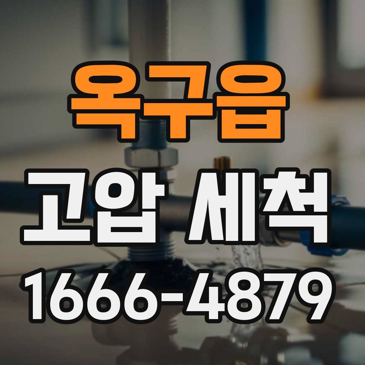 옥구읍 고압 세척