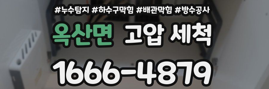 옥산면 고압 세척