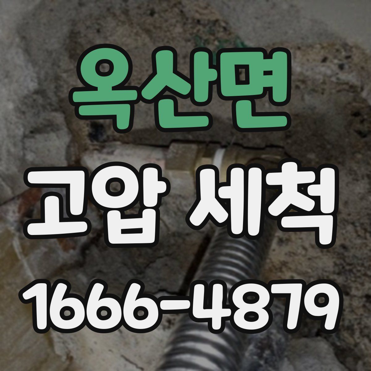 옥산면 고압 세척