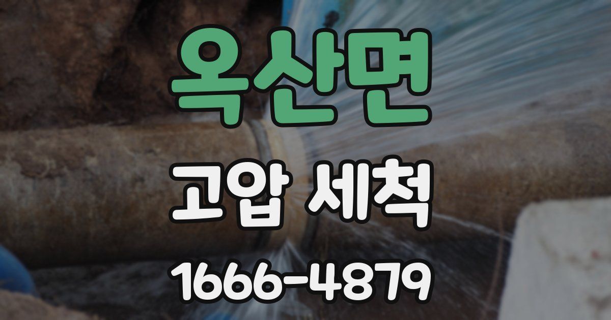 옥산면 고압 세척