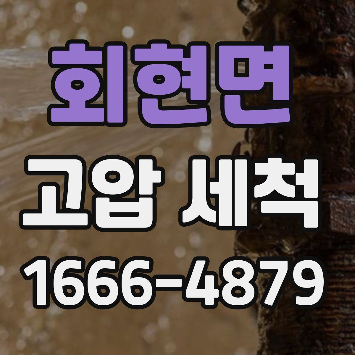회현면 고압 세척