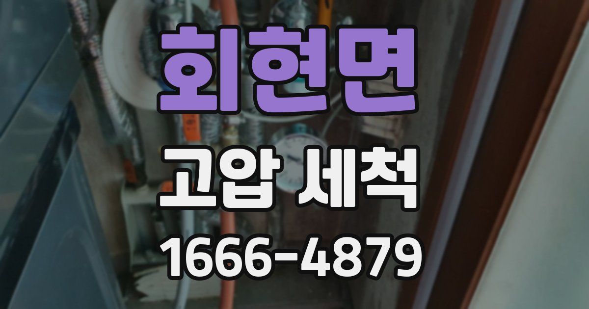 회현면 고압 세척