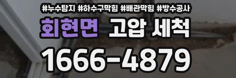 회현면 고압 세척