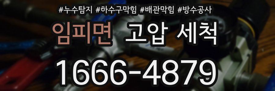 임피면 고압 세척