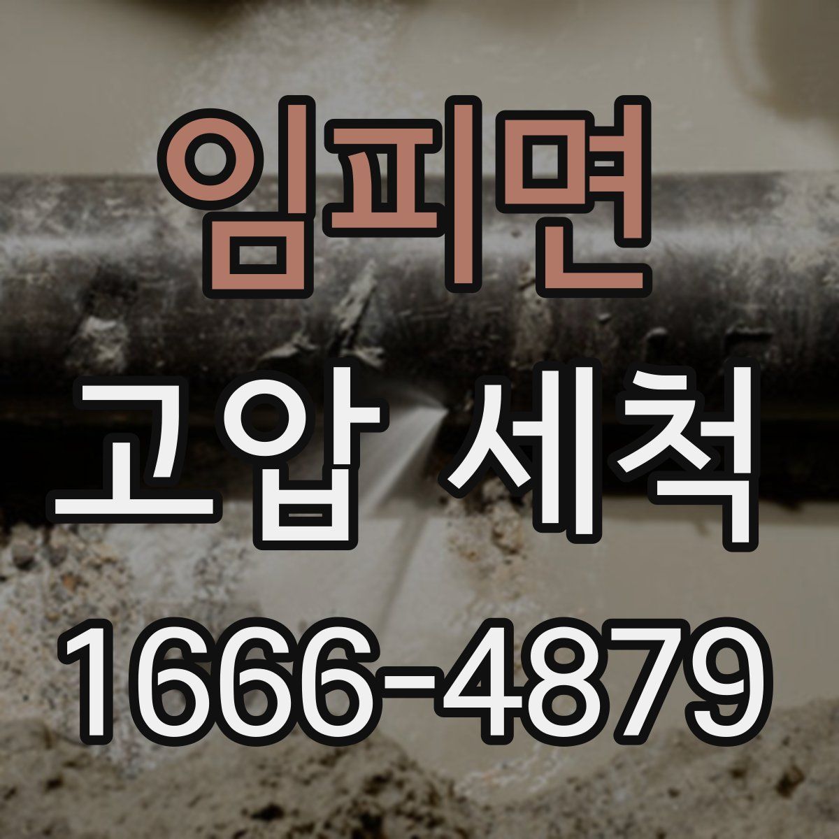 임피면 고압 세척