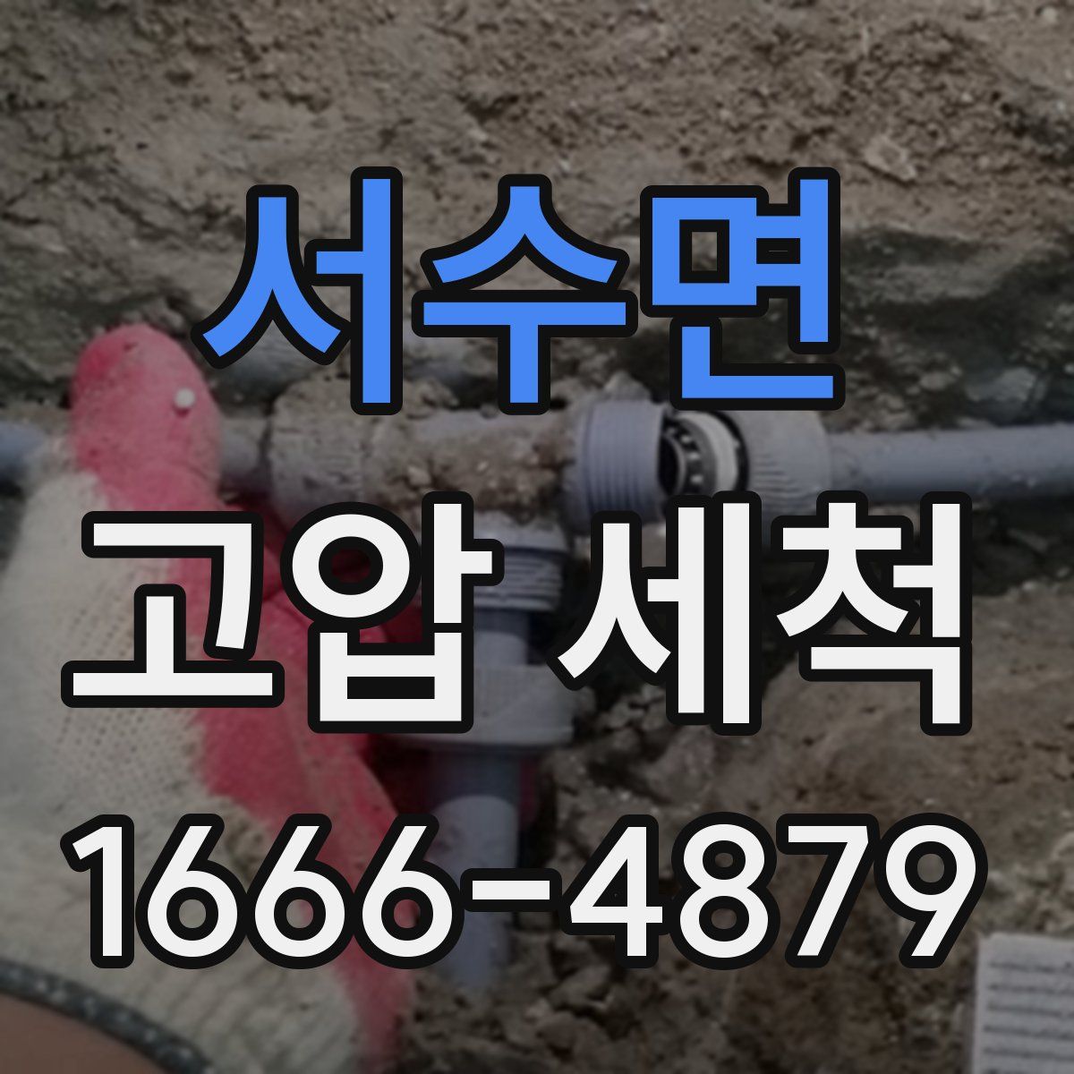 서수면 고압 세척