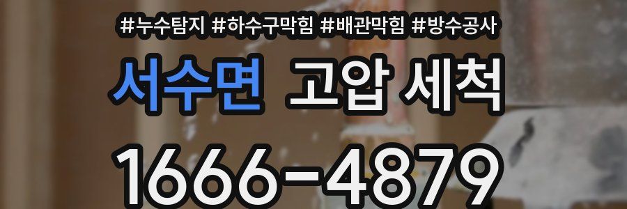 서수면 고압 세척