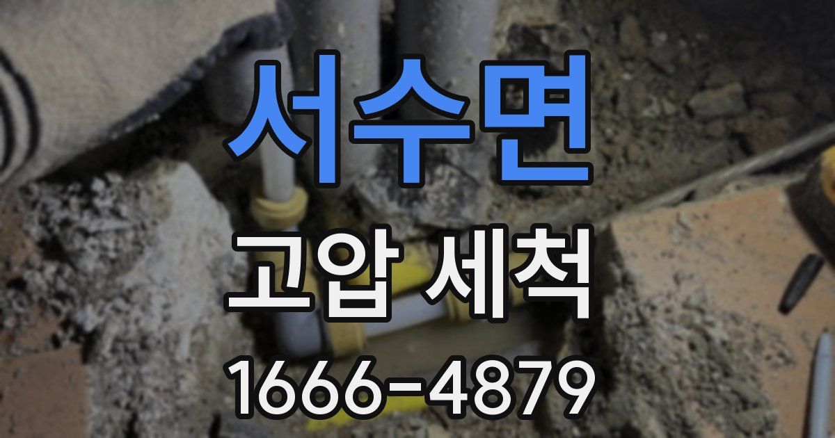 서수면 고압 세척