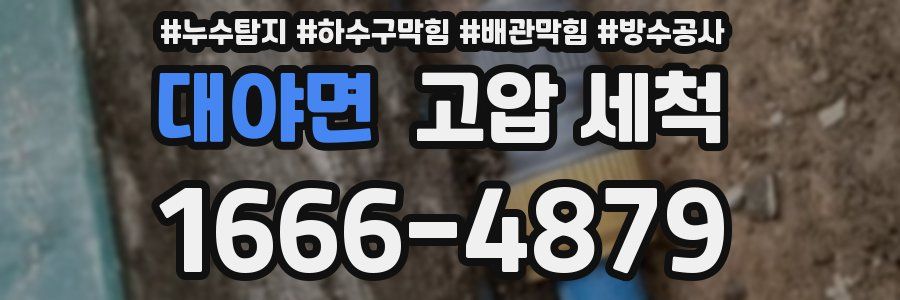 대야면 고압 세척