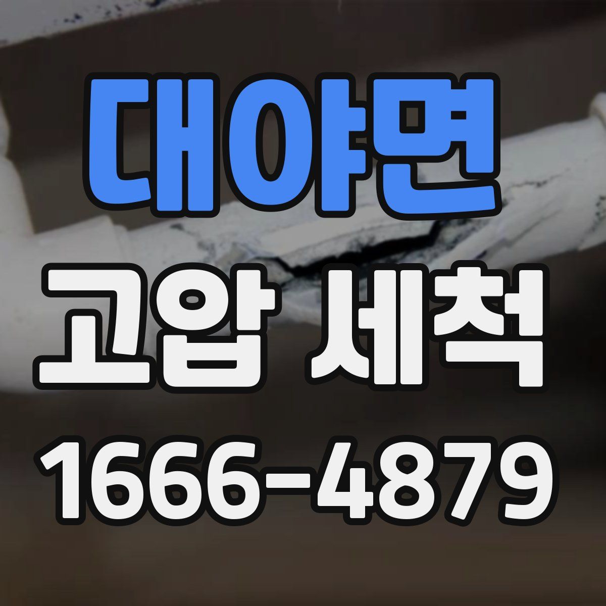 대야면 고압 세척