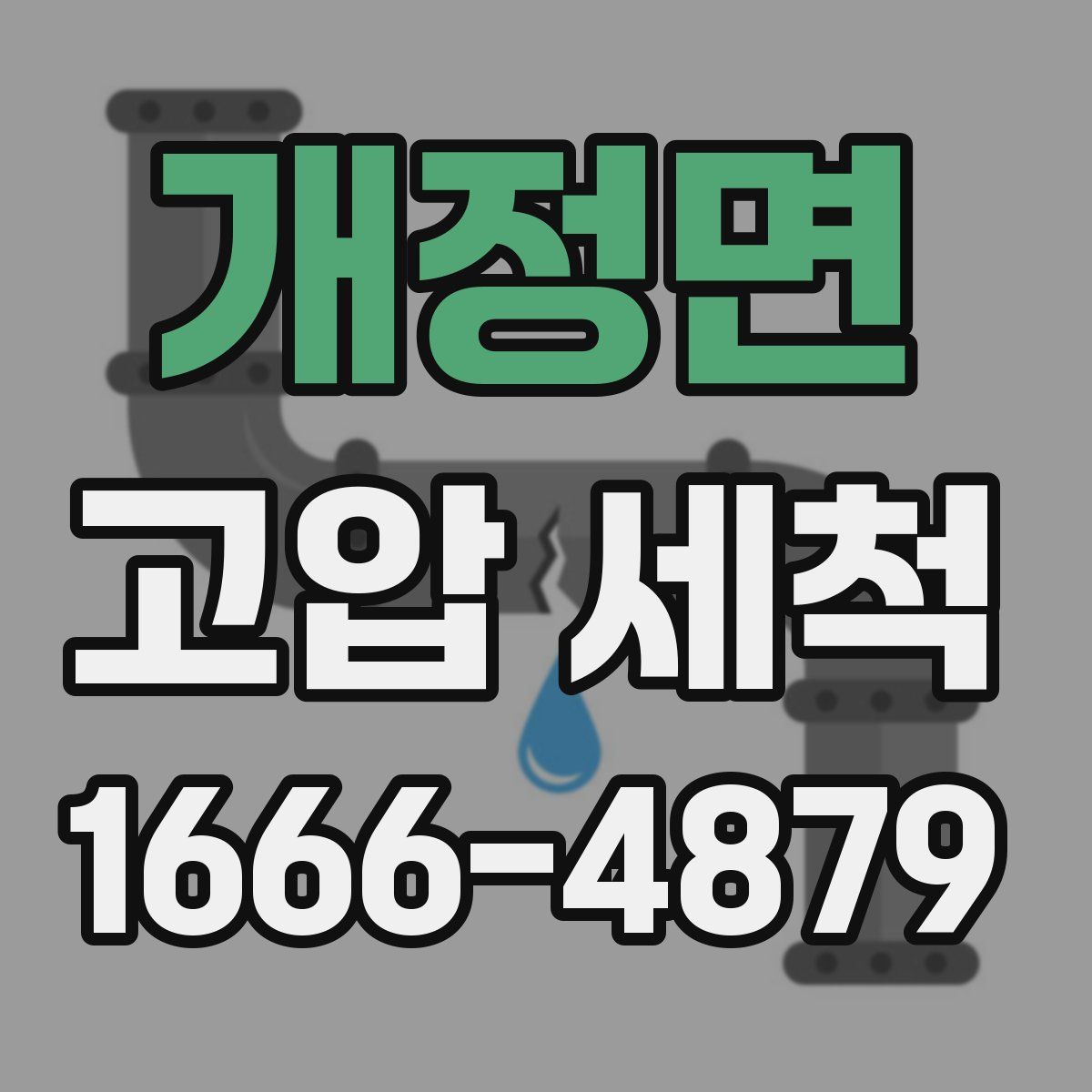 개정면 고압 세척