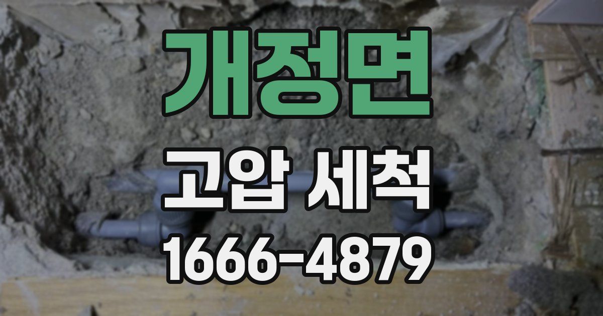 개정면 고압 세척