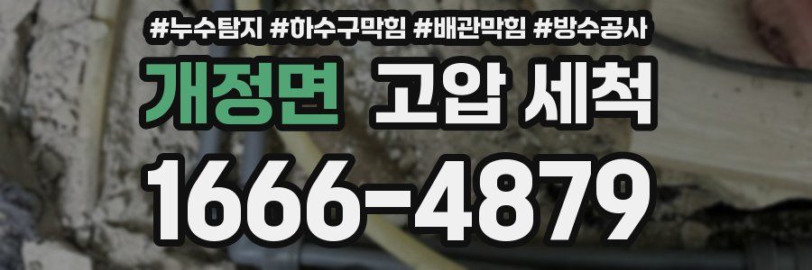 개정면 고압 세척