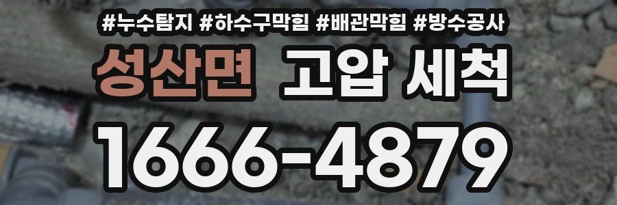 성산면 고압 세척