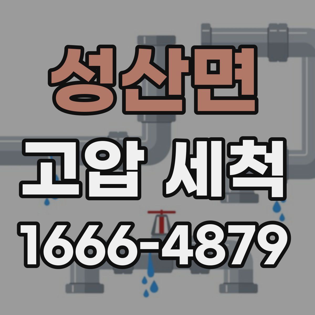 성산면 고압 세척