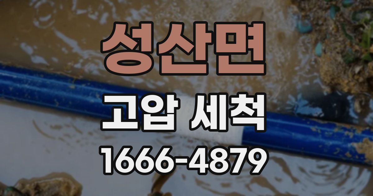 성산면 고압 세척