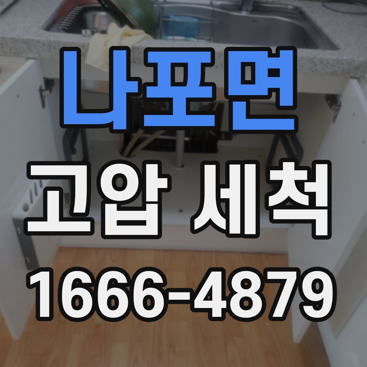 나포면 고압 세척
